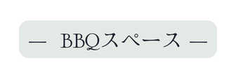 BBQスペース