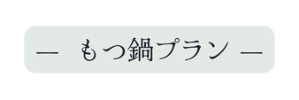 もつ鍋プラン