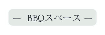 BBQスペース