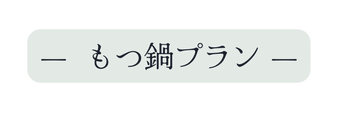 もつ鍋プラン